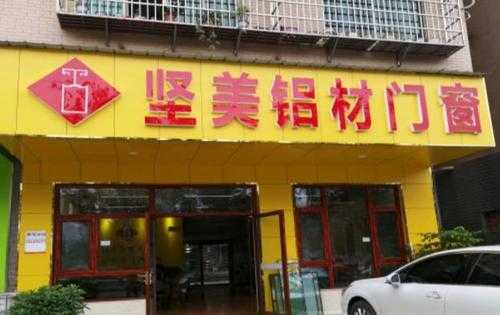 坚美门窗（坚美门窗专卖店）