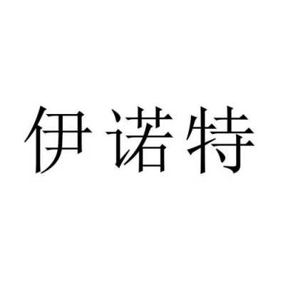 伊诺特（伊诺特）