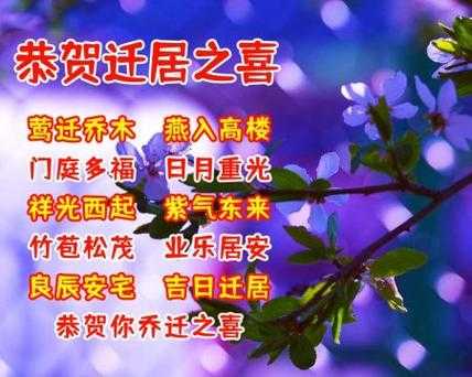 进新房（进新房子的祝福语四个字）