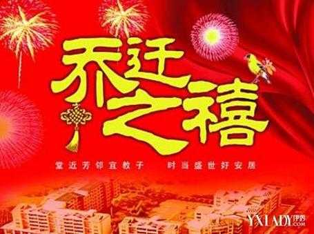 进新房（进新房子的祝福语四个字）