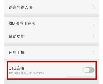 手机otg功能（如何开启手机OTG功能）