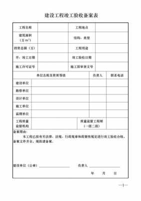 竣工验收备案（竣工验收备案表图片）