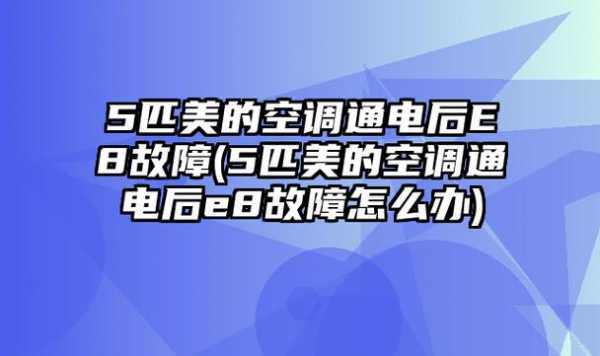 美的空调e8（美的空调e8故障怎么解决）