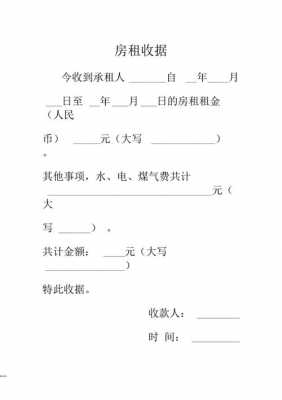 房租收据（房租收据模版）