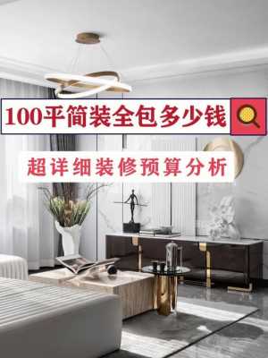 装修房子全包价格（装修房子全包价格一般多少100平成都）