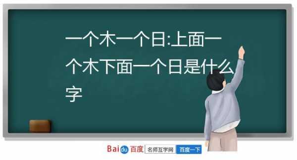 木一（木一日一读什么字）