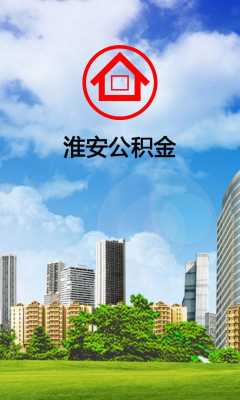 淮安市公积金（淮安市公积金查询）