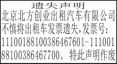 丢失登报声明（发票丢失登报声明）