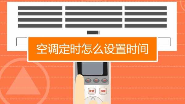 空调定时怎么设置时间（空调定时怎么设置时间一个小时）