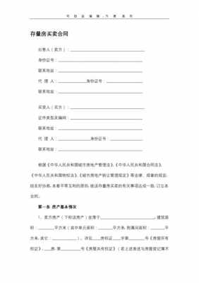 存量房买卖合同（浙江省存量房买卖合同）