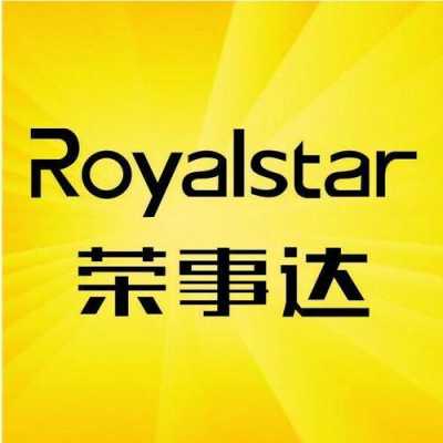 royalstar的简单介绍