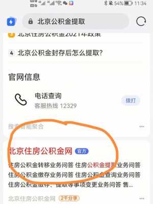 北京住房公积（北京住房公积金提取官网）