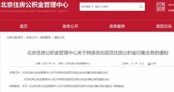 北京住房公积（北京住房公积金提取官网）