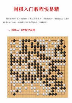 围棋入门基础知识（围棋入门基础知识大全）