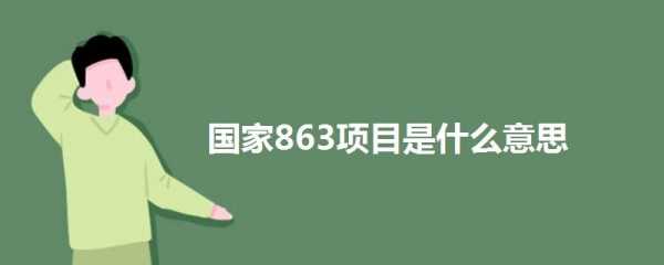 863是什么意思（863是什么意思啊）