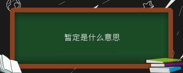 暂定是什么意思（地点暂定是什么意思）