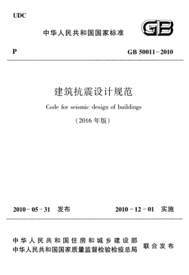 建筑抗震（建筑抗震设计规范gb500112016）