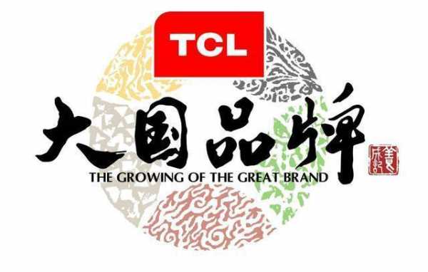 tcl品牌（tcl品牌介绍）