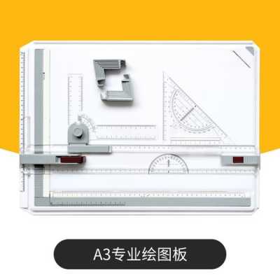 绘图板（绘图板是用来固定______,丁字尺是用来画______）