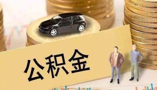 公积金上班时间（省直公积金上班时间）