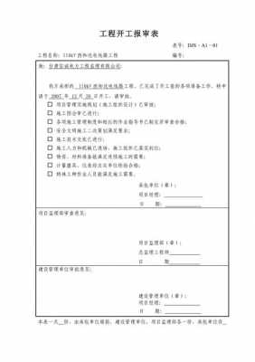 开工报审表（开工报审表附件资料）