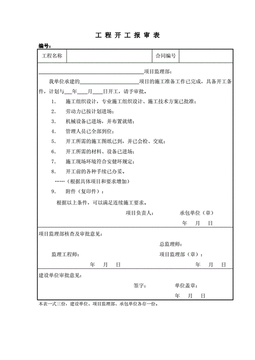 开工报审表（开工报审表附件资料）