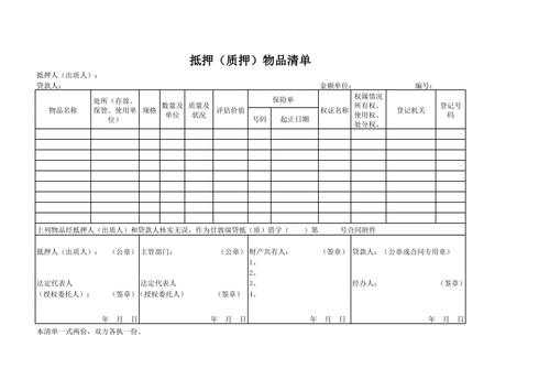 抵押物（抵押物清单）