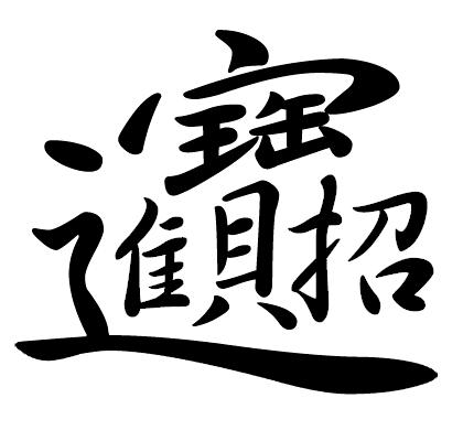 招财（招财进宝繁体字）