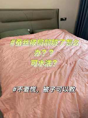 蚕丝被脏了怎么洗（蚕丝被脏了怎么洗视频）