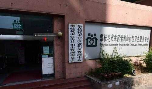 攀枝花市住房公积金管理中心（攀枝花市住房公积金管理中心网）