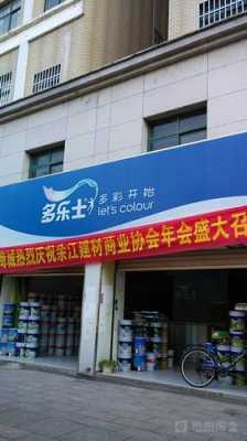 多乐士万佳专卖店（多乐士专卖店查询地址）