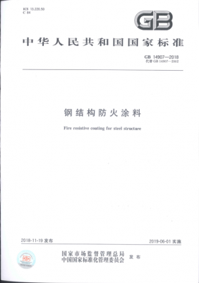 钢结构防火涂料（钢结构防火涂料规范最新版）