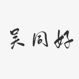 吴同（吴同音字）