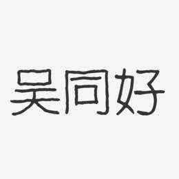 吴同（吴同音字）