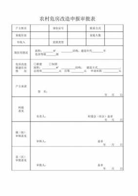 农村旧房改造（农村旧房改造申请表）