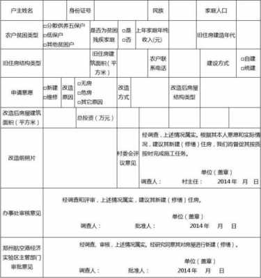 农村旧房改造（农村旧房改造申请表）