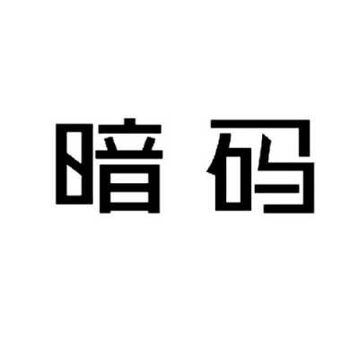 暗码（暗码非纯数字什么意思）