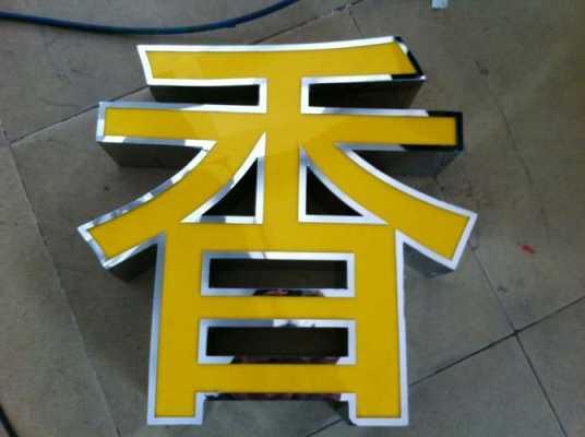 不锈钢勾边字（不锈钢勾边字多少钱一平）