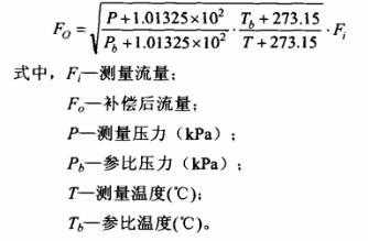 蒸汽流量计（蒸汽流量计温压补偿公式）