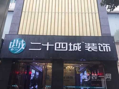 二十四城装饰公司（重庆二十四城装饰公司）