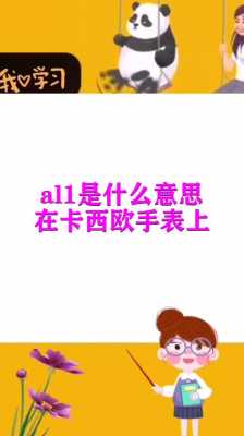 al1是什么意思（all是什么意思）