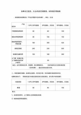 空调维修报价（空调维修报价单模板及范文）