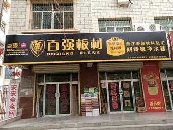 百强板材（百强板材怎么样）