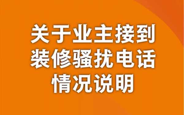 装修电话（装修电话算不算骚扰电话）