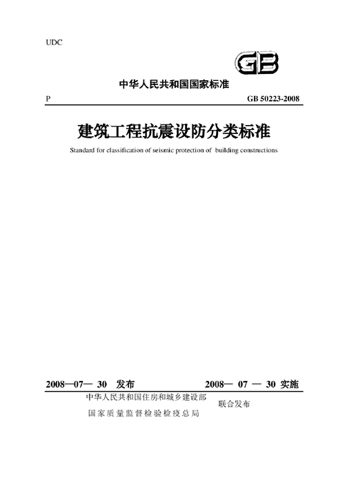 建筑工程抗震设防分类标准（建筑工程抗震设防分类标准GB502232008）