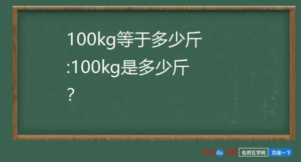 100kg等于多少斤（100g等于多少斤）