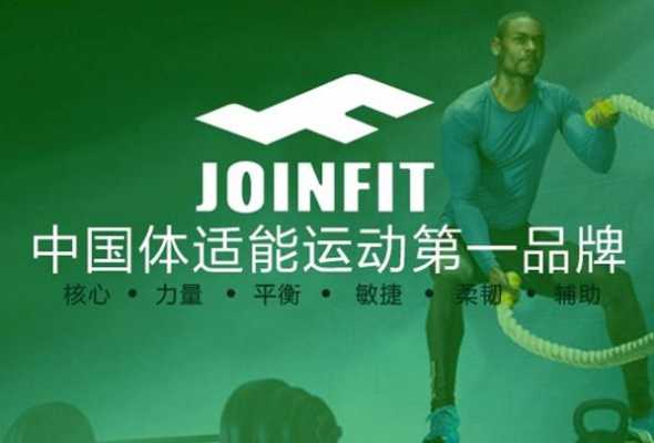 joinfit（joinfit品牌怎么样）