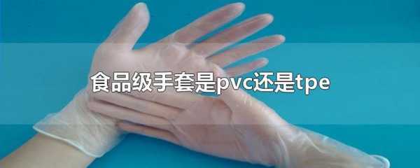 tpe（tpe手套和pvc手套的区别）