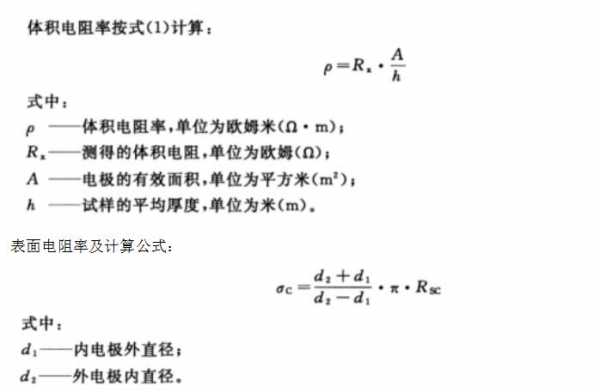 表面电阻（表面电阻率计算公式）