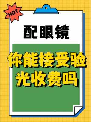 关于眼镜店验光收费吗的信息